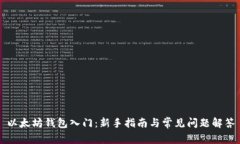 以太坊钱包入门：新手指