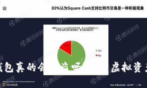 imtoken冷钱包真的会被盗吗？揭开虚拟资产安全的真相