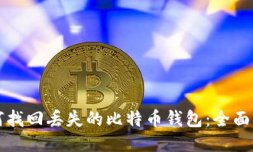 如何找回丢失的比特币钱包：全面指南