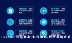 : imToken钱包病毒：如何识
