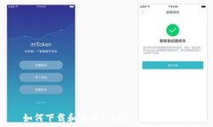   如何下载和使用TokenIM：