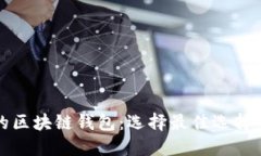 适用的区块链钱包：选择