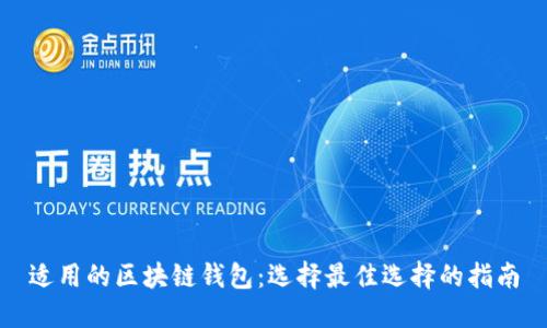 适用的区块链钱包：选择最佳选择的指南