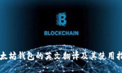 以太坊钱包的英文翻译及
