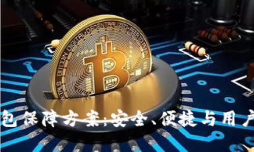 区块链数字钱包保障方案：安全、便捷与用户体验全面提升
