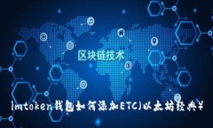 imtoken钱包如何添加ETC（以