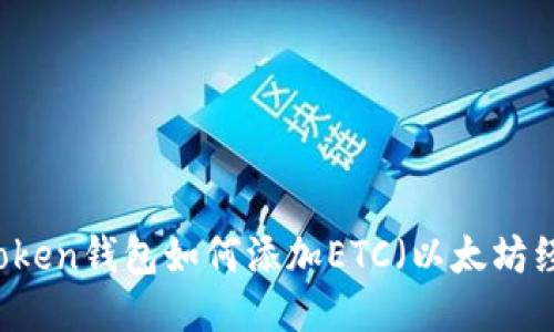 imtoken钱包如何添加ETC（以太坊经典）