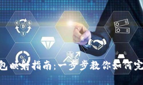 imToken钱包映射指南：一步步教你如何完成资金映射