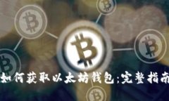 如何获取以太坊钱包：完