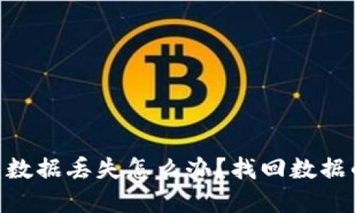 和关键词：

imToken钱包数据丢失怎么办？找回数据的步骤与方法