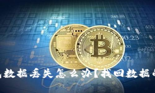 和关键词：

imToken钱包数据丢失怎么办？找回数据的步骤与方法
