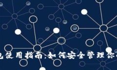 以太坊钱包使用指南：如