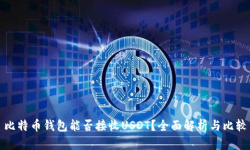 比特币钱包能否接收USDT？全面解析与比较