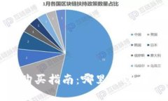 ImToken冷钱包购买指南：哪