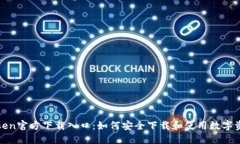 Token官方下载入口：如何安