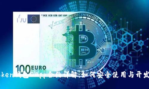 imToken钱包DApp合约详解：如何安全使用与开发指南