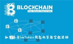 如何参与imToken钱包的答题