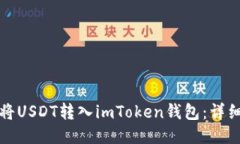 如何将USDT转入imToken钱包：