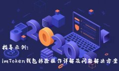 指导示例: imToken钱包移除