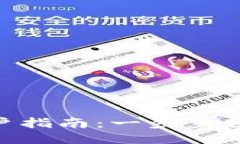 imToken钱包开户指南：一步