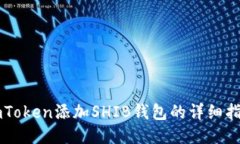 imToken添加SHIB钱包的详细指