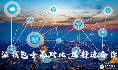 ImToken钱包与比特派钱包全面对比：选择适合你的数字资产管理工具