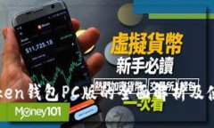 : imToken钱包PC版的全面解析
