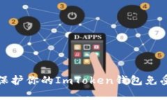 如何保护你的ImToken钱包免