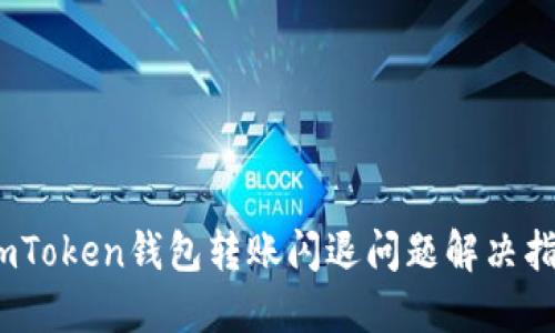   imToken钱包转账闪退问题解决指南 