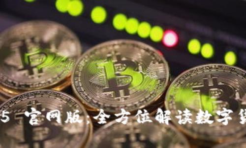 imToken 2025 官网版：全方位解读数字货币钱包的未来