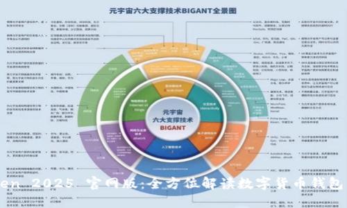 imToken 2025 官网版：全方位解读数字货币钱包的未来