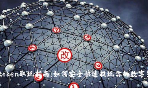 imtoken取现指南：如何安全快速提现你的数字货币