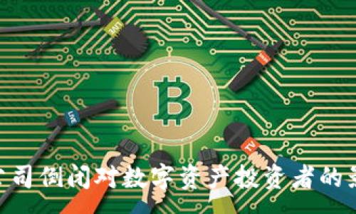 :
imToken钱包公司倒闭对数字资产投资者的影响与应对策略