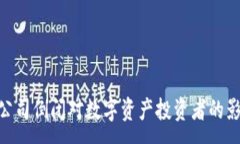 :imToken钱包公司倒闭对数字