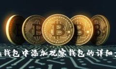 如何在imToken钱包中添加观