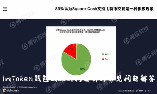 imToken钱包到账时间解析与常见问题解答
