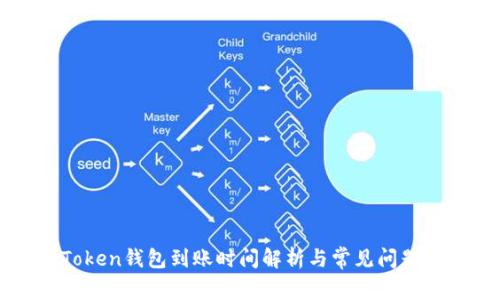 imToken钱包到账时间解析与常见问题解答