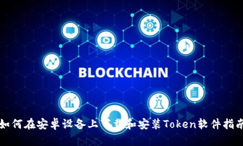 如何在安卓设备上下载和安装Token软件指南