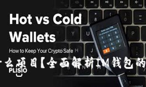 IM钱包是什么项目？全面解析IM钱包的功能与优势
