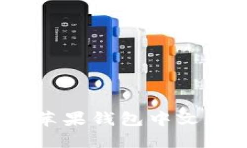 imToken 苹果钱包中文版使用指南