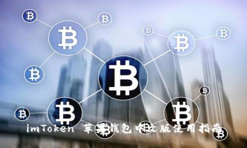 imToken 苹果钱包中文版使用指南