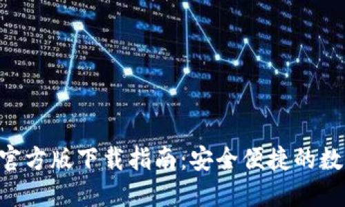 : imToken钱包官方版下载指南：安全便捷的数字资产管理工具