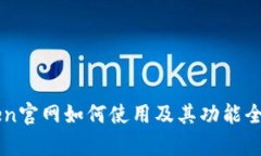 imToken官网如何使用及其功