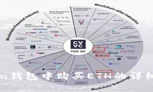 在imToken钱包中购买ETH的详细步骤指南