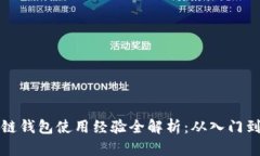 区块链钱包使用经验全解