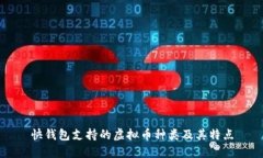 快钱包支持的虚拟币种类