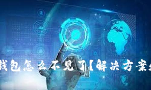 : USDT转到TP钱包怎么不见了？解决方案和常见问题解析
