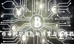 比特币挖矿钱包的设置与