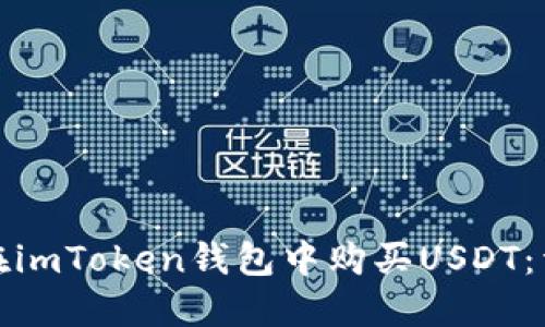 : 如何在imToken钱包中购买USDT：详细指南