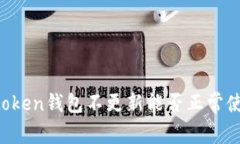 imtoken钱包不更新能否正常